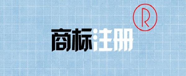 創(chuàng)業(yè)公司注冊(cè)商標(biāo)需要注意的問(wèn)題,這幾個(gè)知識(shí)點(diǎn)要事先了解 創(chuàng)業(yè)公司注冊(cè)商標(biāo)需要注意的問(wèn)題,這幾個(gè)知識(shí)點(diǎn)要事先了解