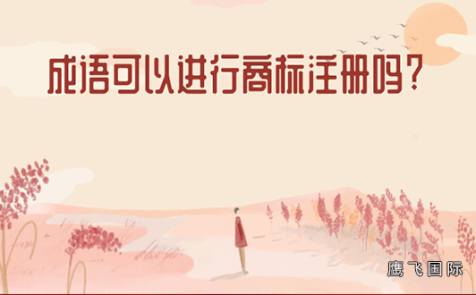成語類的商標好注冊嗎?成語類商標注冊技巧(1).jpg 成語類的商標好注冊嗎?成語類商標注冊技巧(1).jpg