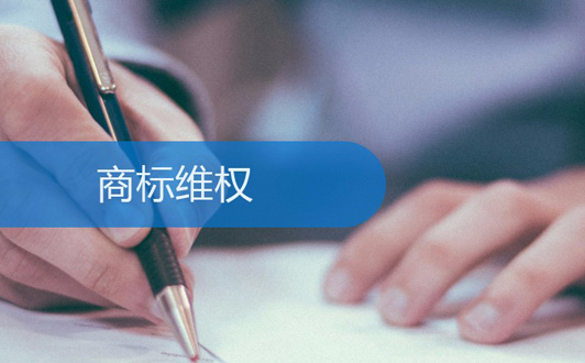 商標被侵犯后維護自己權益的3個方法(1).jpg 商標被侵犯后維護自己權益的3個方法(1).jpg