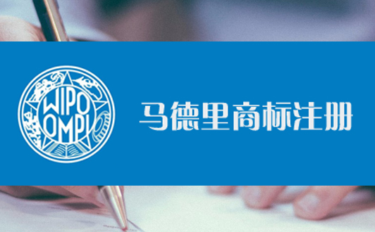 馬德里商標注冊優缺點分析,不要盲目注冊(1).jpg 馬德里商標注冊優缺點分析,不要盲目注冊(1).jpg