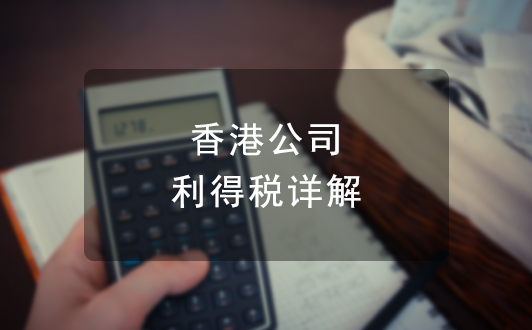 香港公司稅務：利得稅詳解（課稅范圍、稅務優惠等）