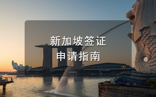 新加坡簽證申請指南及費用標準，很全很詳細