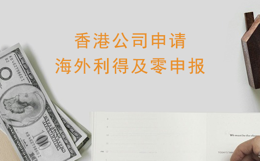香港公司如何申請海外利得？零申報的適用情況
