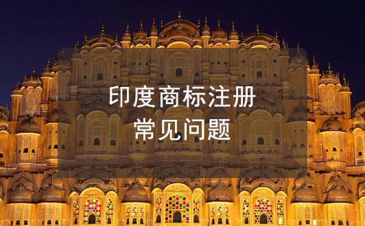 注冊(cè)印度商標(biāo)常見(jiàn)問(wèn)題匯總，印度商標(biāo)常識(shí)