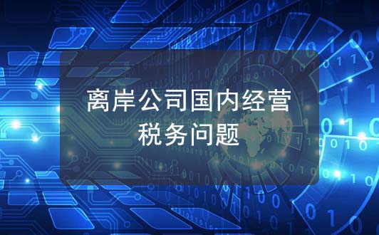 離岸公司在境內(nèi)經(jīng)營，是否需要承擔(dān)境內(nèi)稅務(wù)？