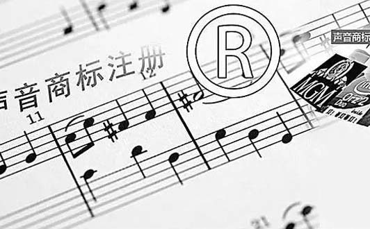 什么是聲音商標?聲音商標該如何保護?
