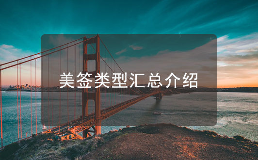 美國簽證各種類型介紹，史上最全拿走不用謝