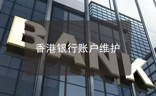 香港銀行加強監管賬戶，如何更好地維護香港賬戶