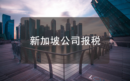 新加坡注冊公司報稅指南，這些稅務知識你要明白
