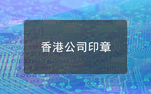 香港公司印章的使用介紹，香港公司注冊常識