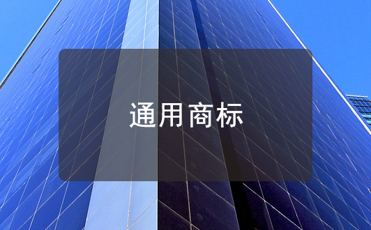什么是通用商標？如何避免自己的商標成為通用商標？