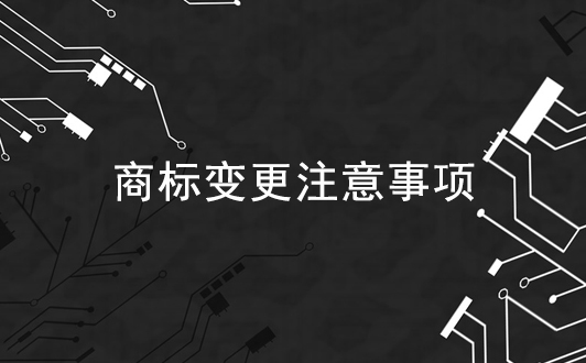 商標(biāo)變更的10個注意事項