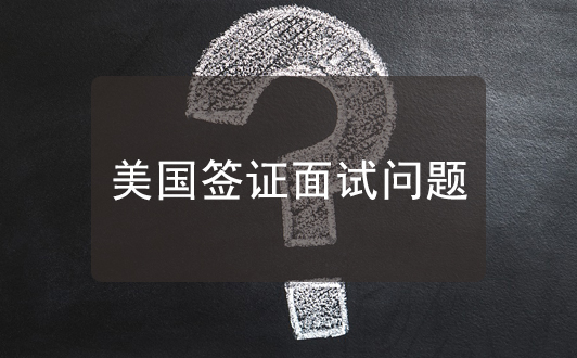 美國簽證面簽問及中美貿易戰問題怎么辦