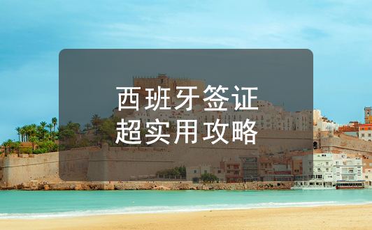 西班牙簽證申請超實用攻略