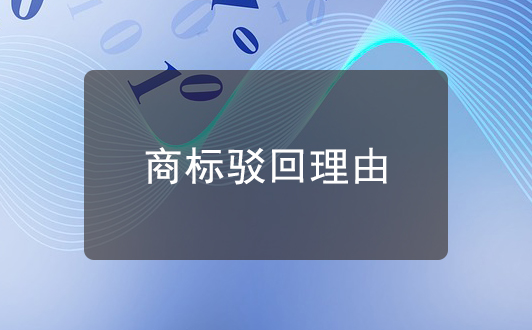 商標(biāo)駁回：絕對(duì)理由駁回和相對(duì)理由駁回