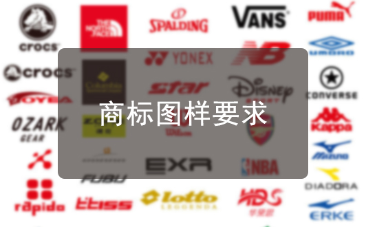 注冊申請商標(biāo)時，對商標(biāo)圖樣的要求有哪些？
