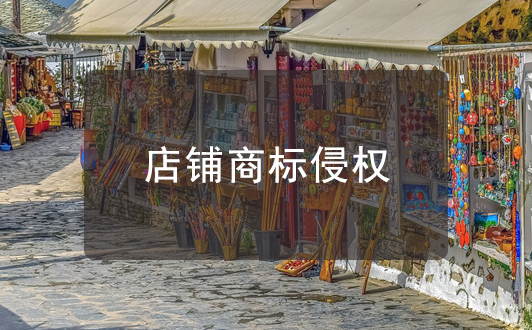 店鋪門頭上使用他人注冊商標是否屬于侵權行為