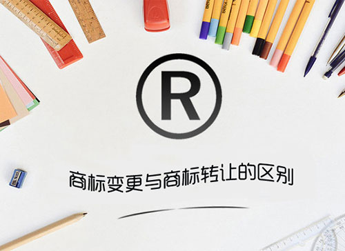 商標變更和商標轉讓的區別,別再傻傻分不清楚
