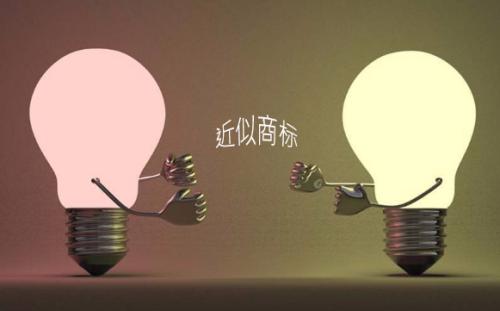 商標(biāo)近似攻略，怎樣才算商標(biāo)構(gòu)成近似