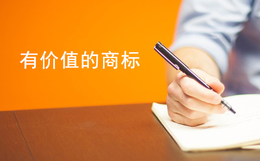 有價值的商標具備哪些優點呢？商標注冊秘籍