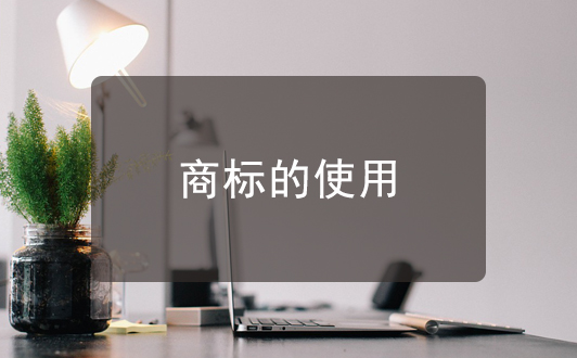 商標(biāo)的使用及使用許可詳解