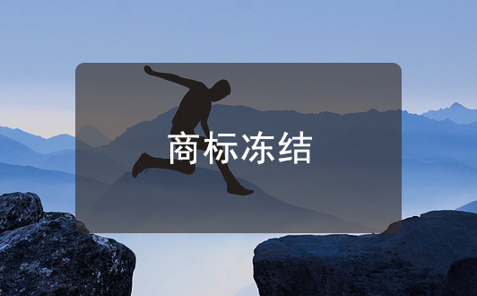 商標(biāo)被凍結(jié)怎么回事？商標(biāo)凍結(jié)造成原因