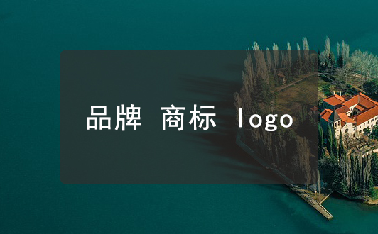 品牌商標logo的區別，別再弄混了