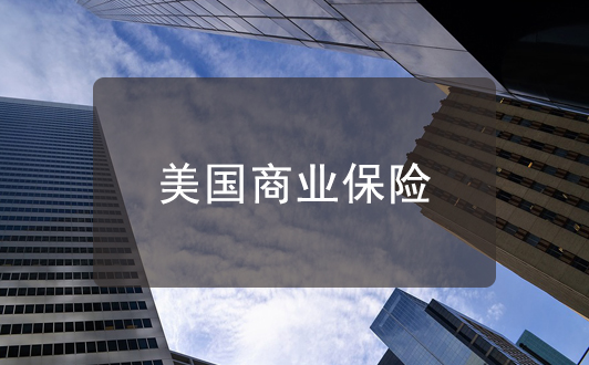 注冊美國公司做生意需要購買商業保險嗎？
