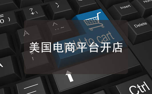 亞馬遜開店注冊(cè)美國(guó)商標(biāo)的優(yōu)勢(shì)