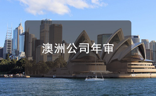 澳大利亞公司年審時(shí)間_內(nèi)容_注意事項(xiàng)