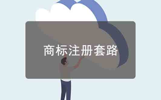商標注冊行業套路都有哪些？