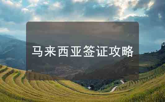 馬來(lái)西亞簽證申請(qǐng)攻略_旅游簽_電子簽_過(guò)境簽