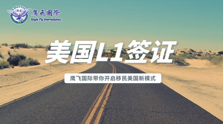 跨國(guó)公司經(jīng)理及高管人員EB-1C申請(qǐng)指南