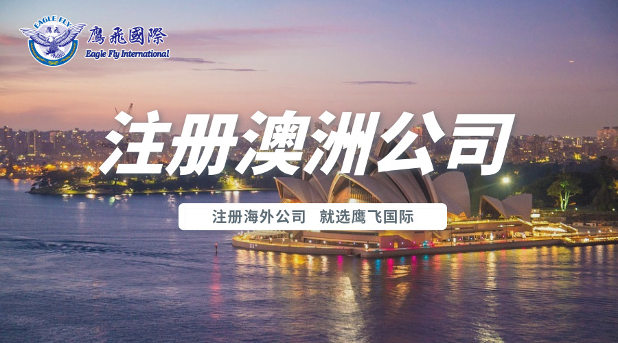 在澳大利亞成立公司優(yōu)劣勢解讀
