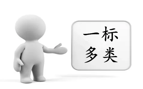 什么是商標的“一標多類”?如何注冊一標多類