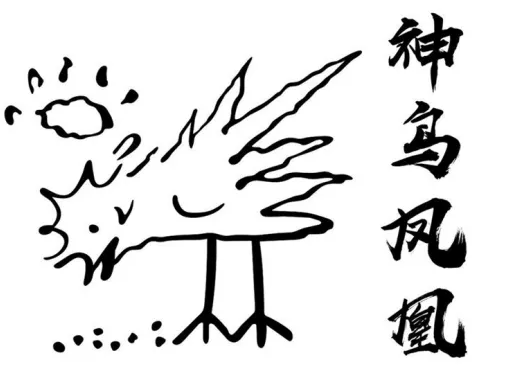 唐伯虎點(diǎn)秋香里的神鳥鳳凰,被注冊(cè)商標(biāo)啦!2