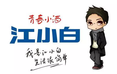 “江小白”的成名花路,你學到了幾招?1