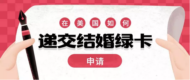 在美國,如何遞交結婚綠卡申請?1