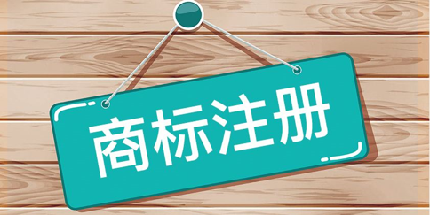 「商標注冊陷阱」注冊商標常見的3種代理陷阱!2