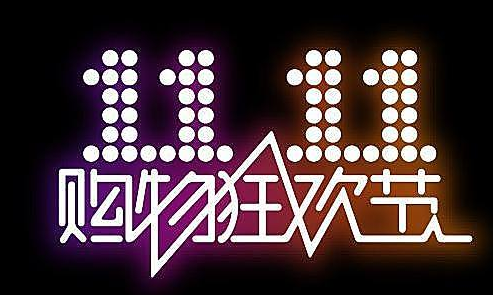 雙十一，來(lái)圍觀這些被瘋狂注冊(cè)商標(biāo)的網(wǎng)購(gòu)熱詞...1