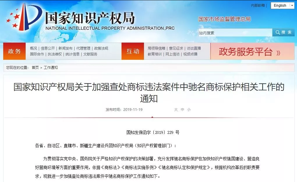 國知局發布「加強查處商標違法案件中馳名商標保護」通知(全文)