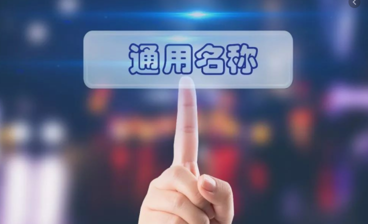 什么是“商品的通用名稱”?如何判斷“約定俗成的通用名稱”?1