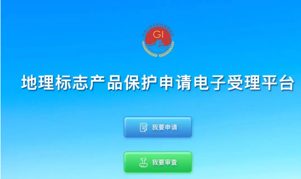 地理標(biāo)志產(chǎn)品保護(hù)電子申請(qǐng)平臺(tái)正式啟動(dòng)_附平臺(tái)地址