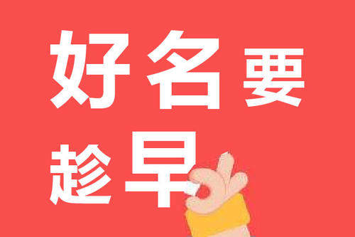 想要提高商標注冊成功率一定要了解這些!
