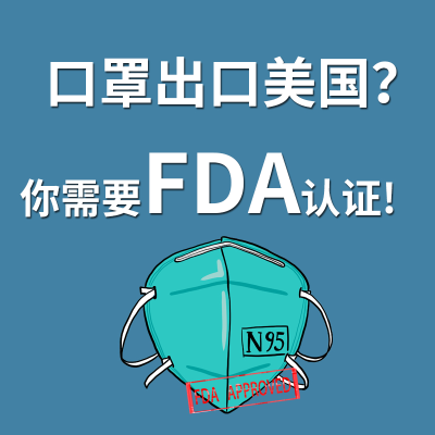 口罩想要賣到美國(guó),必須申請(qǐng)F(tuán)DA認(rèn)證!