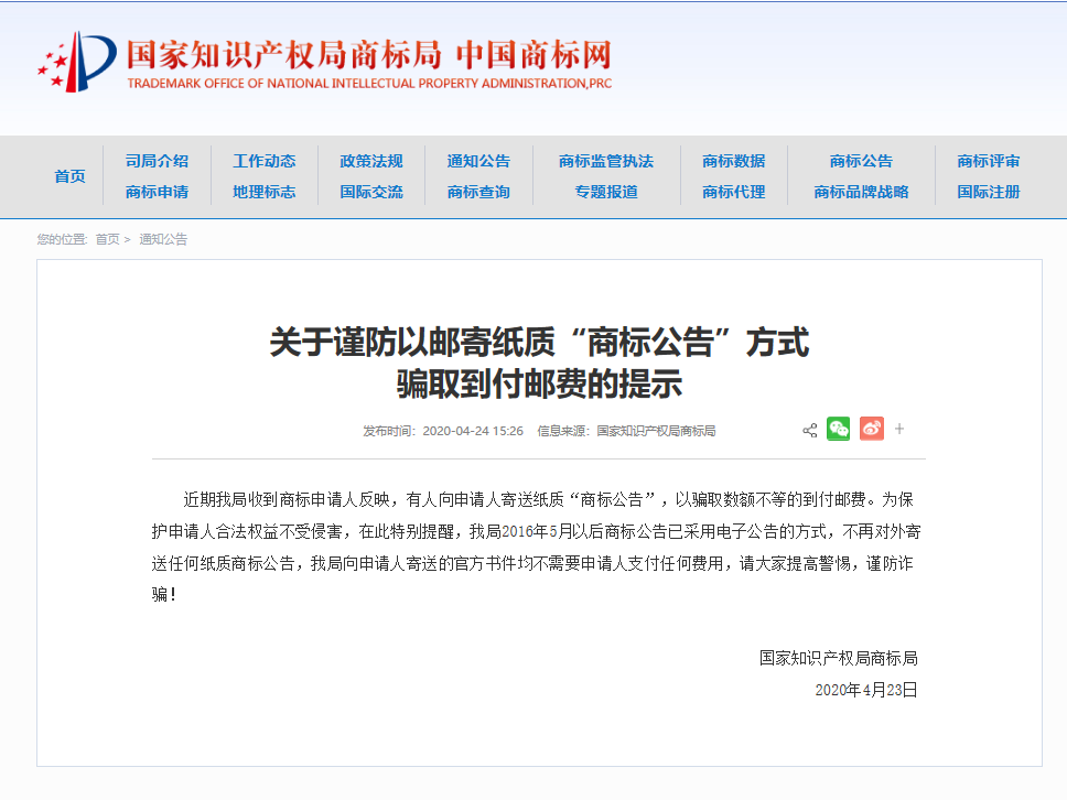 商標(biāo)公告到付郵費(fèi),請注意這是騙局!