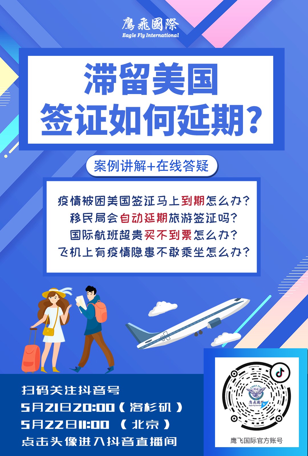 直播預告:疫情被困美國簽證馬上到期咋辦?