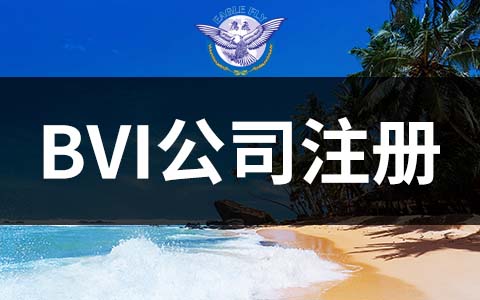 BVI公司營業(yè)執(zhí)照