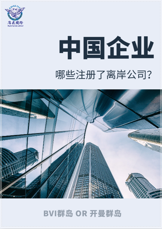 注冊離岸公司